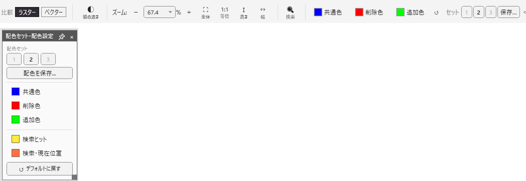 比較の画面の上の段(上)と、右の「配色セット・配色設定」パネル(下)。上の段は左から比較方式の「ラスター」「ベクター」、「共通色」「削除色」「追加色」の色の見本、「↺」、「セット」の 1 2 3 と「保存...」が並ぶ。パネルには配色セット 1〜3、「配色を保存...」、色の見本、「デフォルトに戻す」がある。