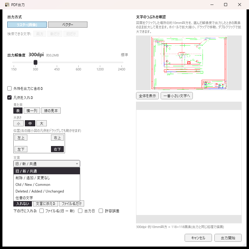 PDF出力の画面。出力方式はラスター(画像)が選ばれ、出力解像度は解像度スライダーで300dpiに合わせてある(150〜2400dpi)。「凡例を入れる」にチェックを入れ、文言の一覧を開いた状態で、「旧 / 新 / 共通」「削除 / 追加 / 変更なし」「Old / New / Common」「Deleted / Added / Unchanged」「任意の文字」の5つが並ぶ。右下に「キャンセル」と「出力開始」のボタンがある。