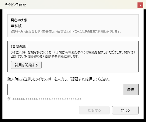 ライセンス認証の画面。「現在の状態」は無料版。「7日間の試用」の「試用を開始する」ボタンがあり、下のライセンスキーの入力欄は空のまま。「表示」「認証する」「閉じる」のボタンが並ぶ。