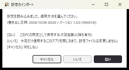 設定のインポートの確認。「設定を読み込みました。適用方法を選んでください。」と出ている。下に「[はい] このPCの既定として保存する」「[いいえ] 今回だけ適用する」「[キャンセル] 何もしない」の3つの選択があり、ボタンは「キャンセル」「いいえ」「はい」の順に並ぶ。
