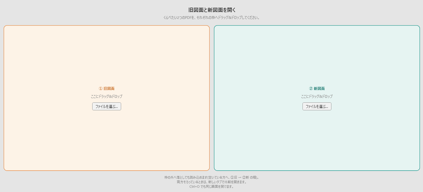 KASANESTを起動した直後の画面。中央に「旧図面と新図面を開く」と案内が出て、旧と新の枠にそれぞれ「ファイルを選ぶ...」ボタンがある。