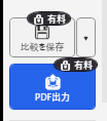 無料版の画面の一部。「比較を保存」と「PDF出力」のボタンに、鍵の絵と「有料」と書かれた印が付いている。
